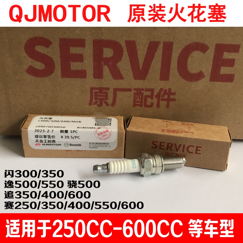 Qianjiang QJMOTORオリジナルスパークプラグ350フラッシュ300レース250チェイス400シャオ500オリジナル600イー550に適用