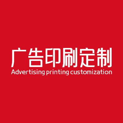 广告印刷定制工厂