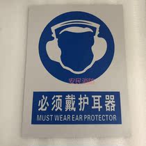 PVC signs must wear ear protectors PVC signs fire safety signs signs PVC signs wall stickers