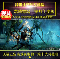 Xbox One 正版主机游戏 龙腾世纪:审批年度版  Dragon Age: Inquisition GOTY 全球key激活 现货秒发