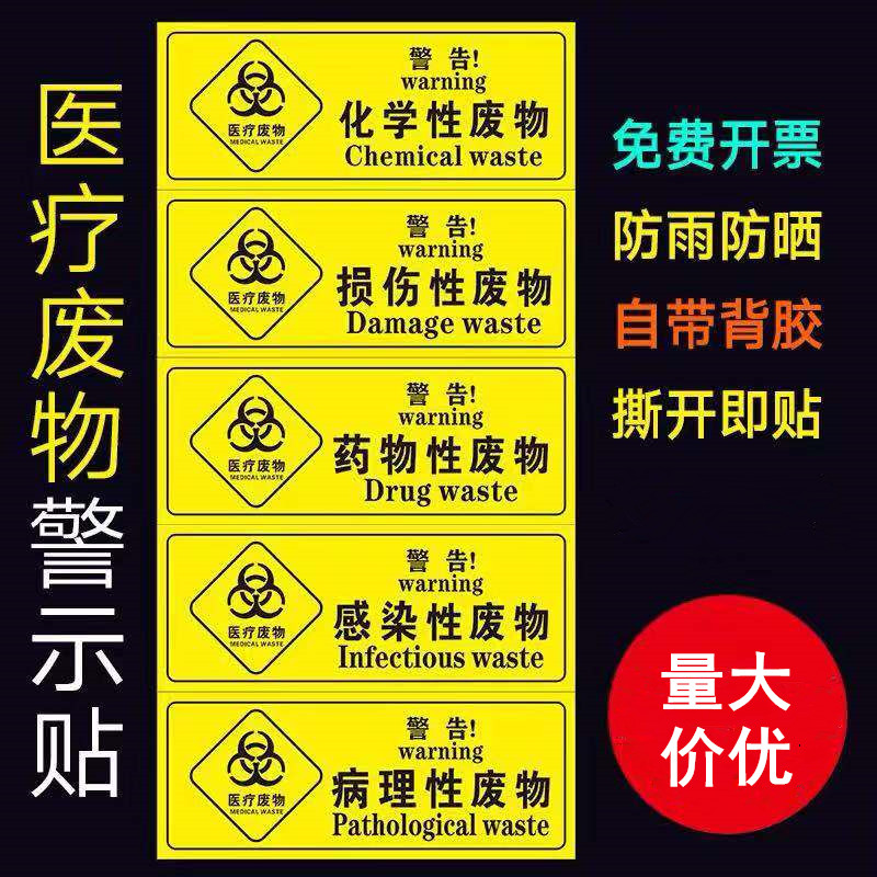 Medical waste warning sign label medical logo injury infectious waste temporary storage seal label