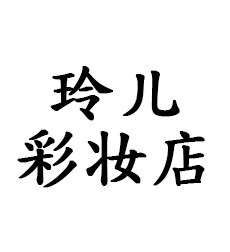 玲儿彩妆店的LOGO
