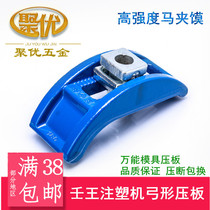 Ren Wang injection molding machine pressure plate non-step arched plate universal mold pressure plate bow pressure plate horse Iron Horse mold clamp