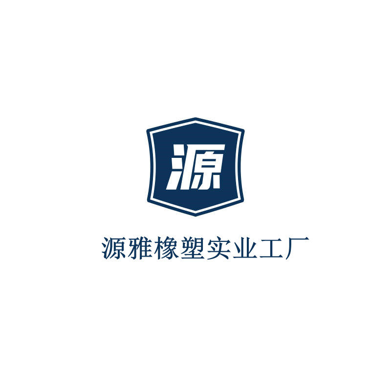 源雅橡塑实业工厂