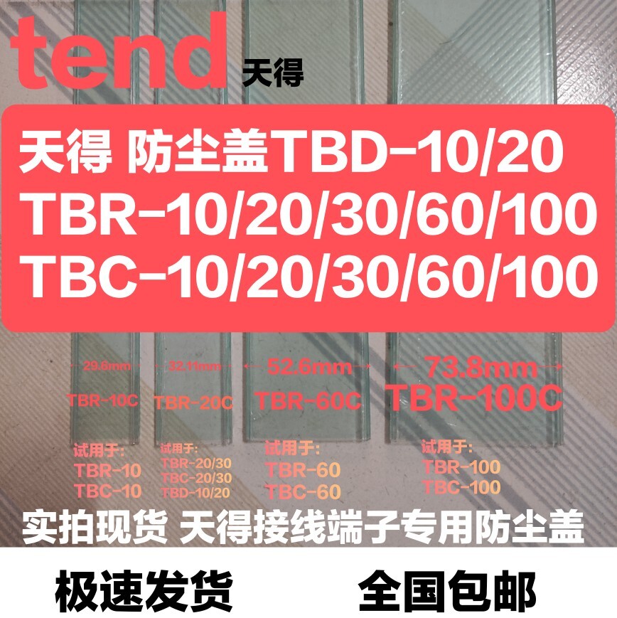 天得接线端子专用防尘盖TBC/TBR-10-20-30-60A塑料TBD-10透明盖板-淘宝Taobao | 天猫Tmall