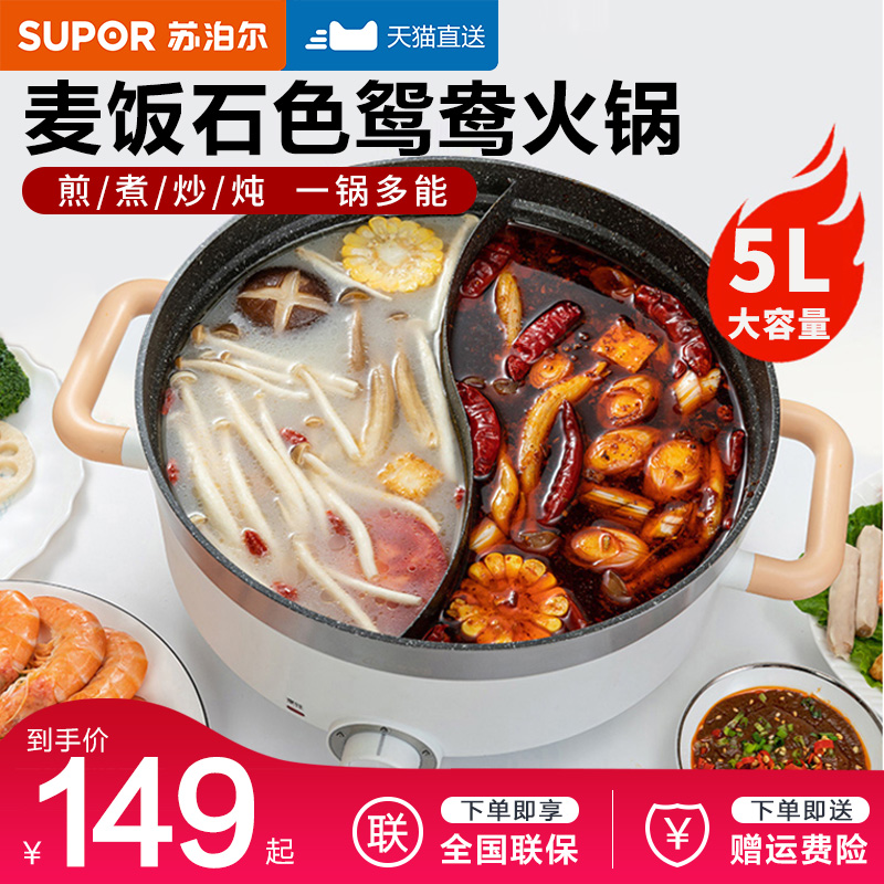 Supoir Yuanyang electric hot pot cooking pot household integrated multifunctional special electric pot quick cooking pot fried dish without dipping into the pan