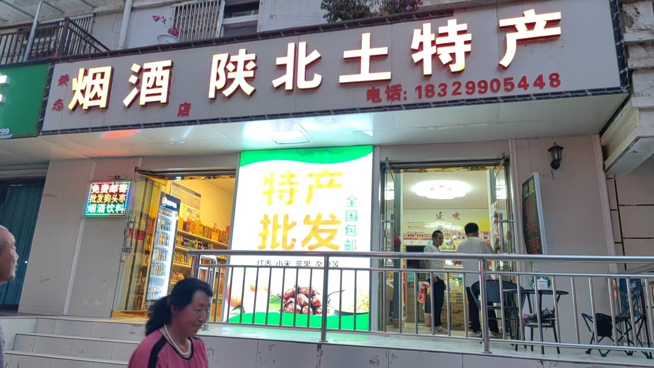延安陕北土特产超市