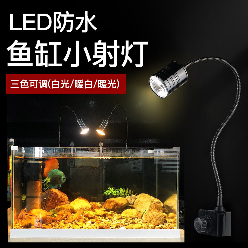 森森LED鱼缸灯水草灯照明灯草缸灯乌龟灯节能小射灯节三色可调led