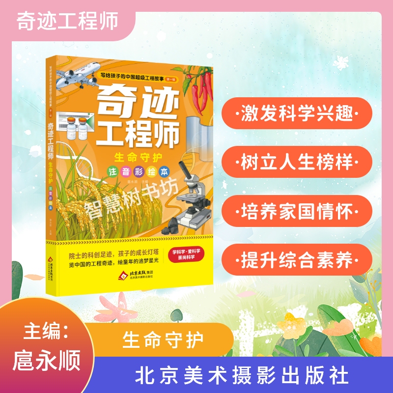 Miracle Engineer Series: Guardian of Life, Pinyin Illustrated Edition, Includes Small Booklet, Edited by Hu Yongshun, Beijing Fine Arts Photography Publishing House, Suitable for Grades 1-2, Authentic Edition Miracle Engineer Series: Guardian of Life, Pinyin Illustrated Edition, Includes Small Booklet, Edited by Hu Yongshun, Beijing Fine Arts Photography Publishing House, Suitable for Grades 1-2, Authentic Edition