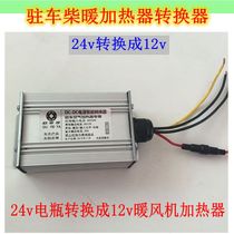Parking Heater Diesel Warm Blower Transformer 12v24v Battery Conversion 24V12v DC Voltage Converter