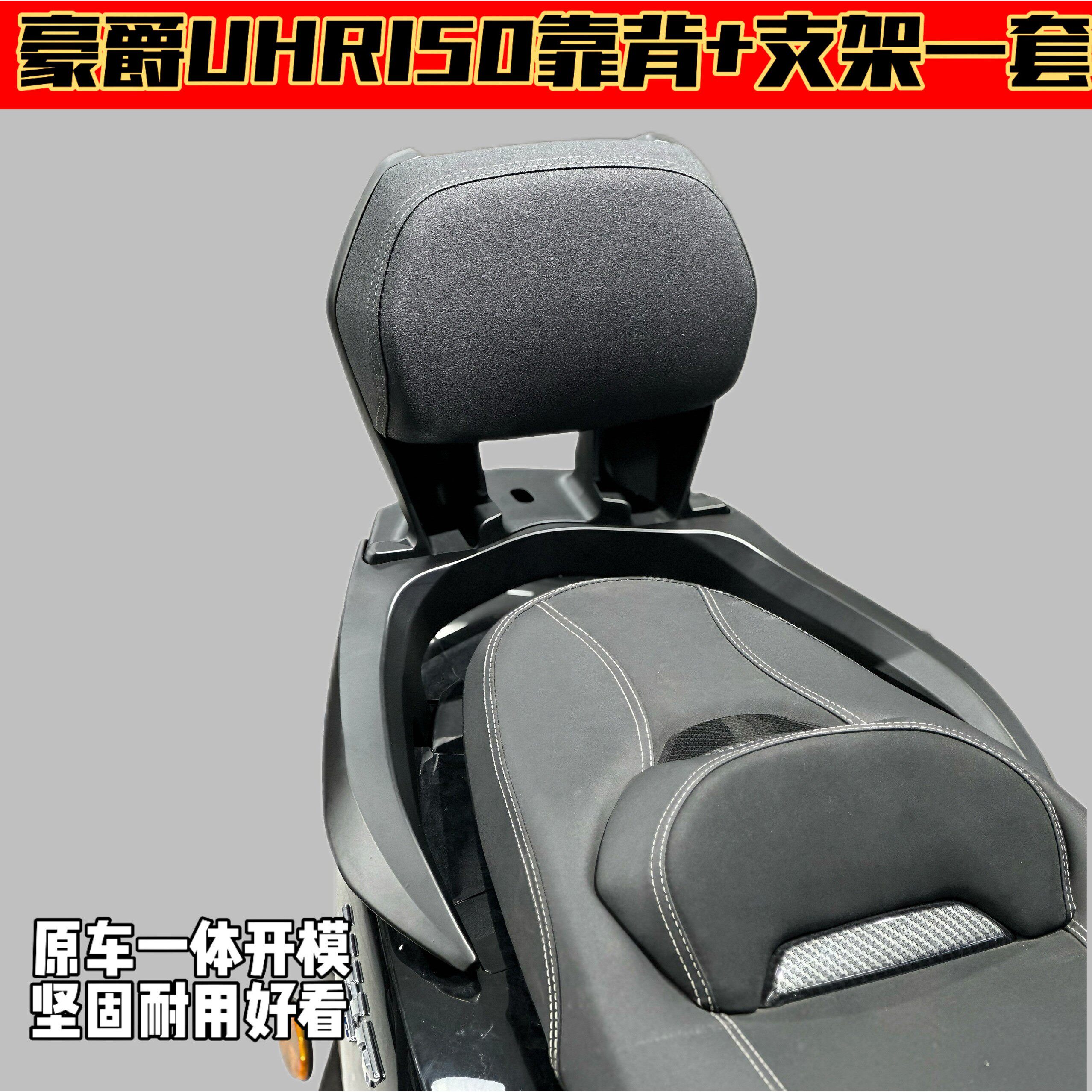 Haojue UHR150の改造、アルミニウム合金製背もたれ、およびUFR150一体型埋め込み式サポートアームレストとランバーサポートに適しています。