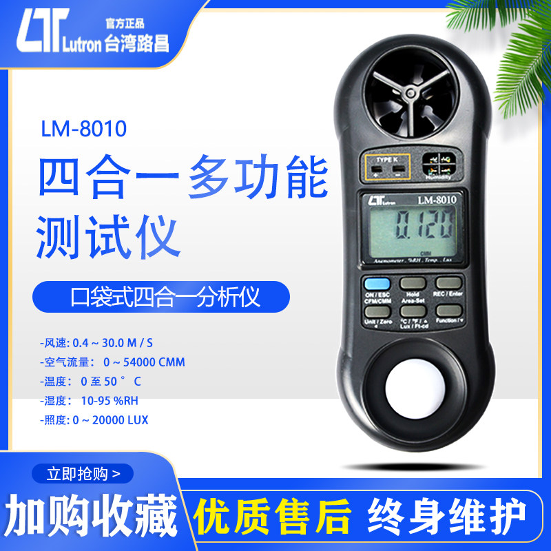 Taiwan Luchang LM-8010 Four-in-one wind speed meter portable high-precision wind speed temperature and humidity light detector