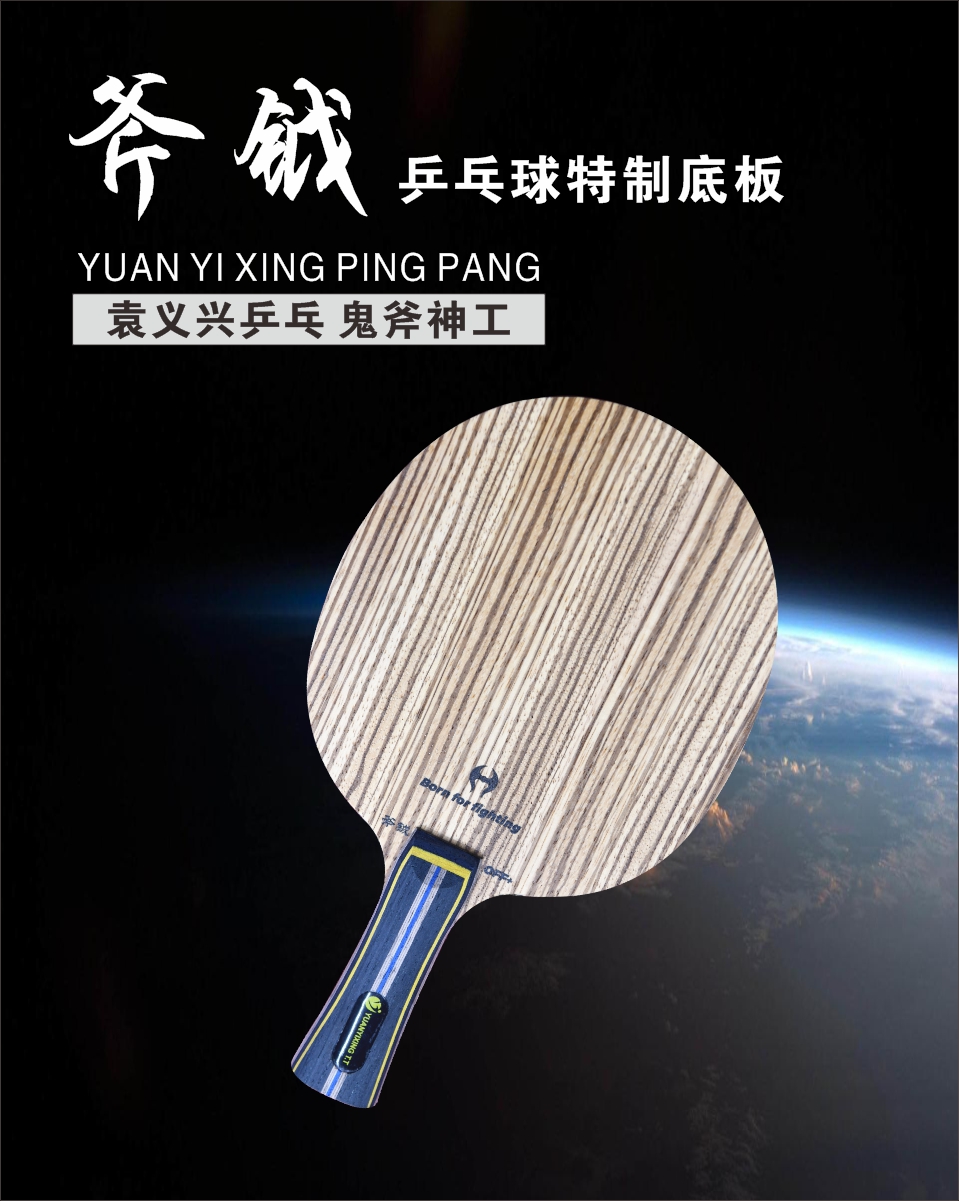 Yuan Yixing table tennis produced axe with seven layers of external high-end special bottom plate