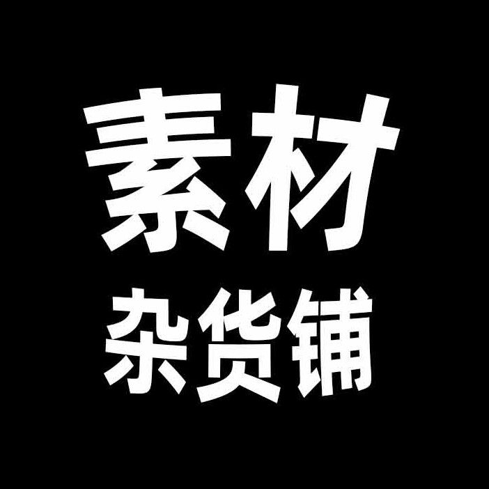 美工的素材杂货铺