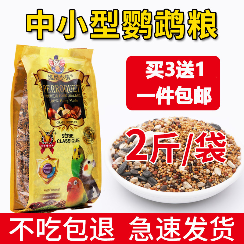 Vini Town Tiger Leather Peony Mysterious small and medium-sized parrot bird food 2 catties of feed 5-color millet mixed grain valley