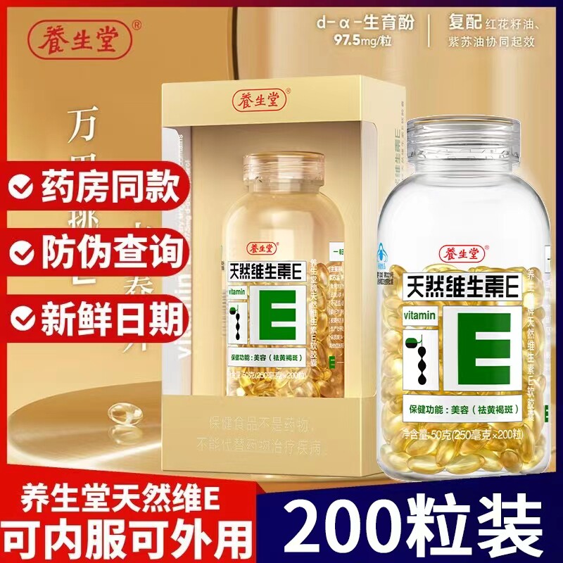 Yangshengtang brand natural vitamin E soft capsules 250mg capsules 200 capsules ve vitamin E 200 capsules VE new