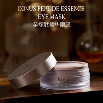 《斓er家》flarous弗瑞思芋螺肽液态精华4D眼膜弹性紧致40 片