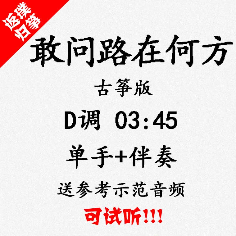 Dare to ask where is the way? Popular guzheng music accompaniment can be auditioned.