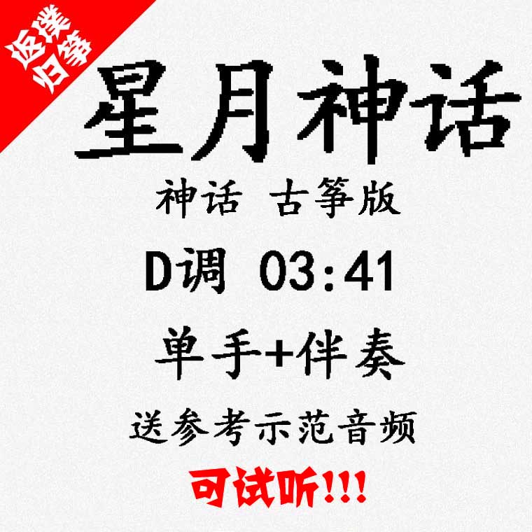 Xingyue mythology popular guzheng music accompaniment can be auditioned custom slapped spectrum smashed tape adapted transposition recording variable speed
