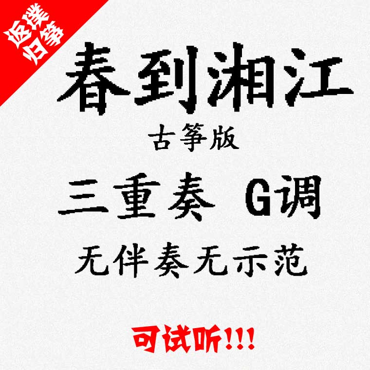 Spring to Xiangjiang ensemble guzheng score accompaniment can be auditioned Customized slapped slapped with adapted transposition recording variable speed