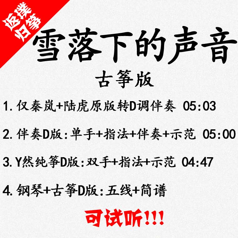 The sound of snow fall The popular guzheng song accompaniment can be auditable for custom pickpocketing pickpocketing and adapting transfer and recording