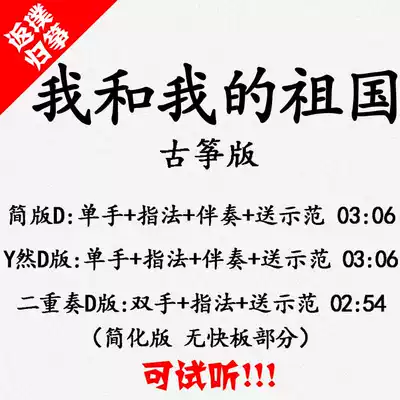 My motherland and I can audition for the accompaniment of the popular guzheng score, and the customization of the score, the adaptation of the transposition recording, and the recording of the music