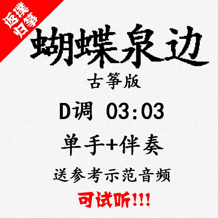 Butterfly Springs popular guzheng music accompaniment can be auditioned custom slapped music slapped with adapted transposition recording variable speed