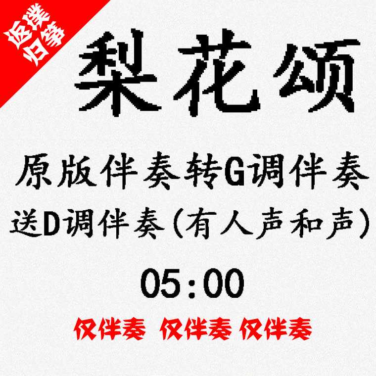 梨花颂仅古筝曲d调伴奏定制扒谱扒带改编转调录音变速