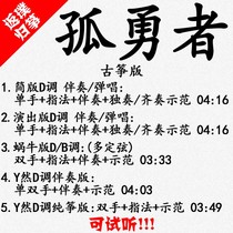 The Lonely Brave Mans popular guzheng music accompaniment can be auditioned customized tablature tape adaptation transposition recording and variable speed