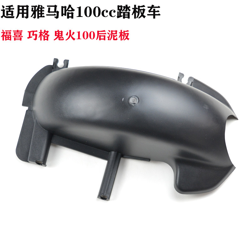 Scooter Ghost Fire JOG Rear Mud Wark Foeghi Eagle 100cc Rear Fender Rear Tire Hood Rear Tire Hood