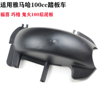 Scooter Ghost Fire JOG Rear Mud Wark Foeghal Eagle 100cc Rear Fender Rear Tire Hood of the rear tire hood