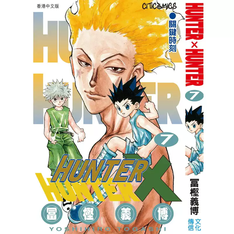 正版HUNTER HUNTER 全職獵人7 附送封面典藏閃卡富堅義博港漫文化傳信