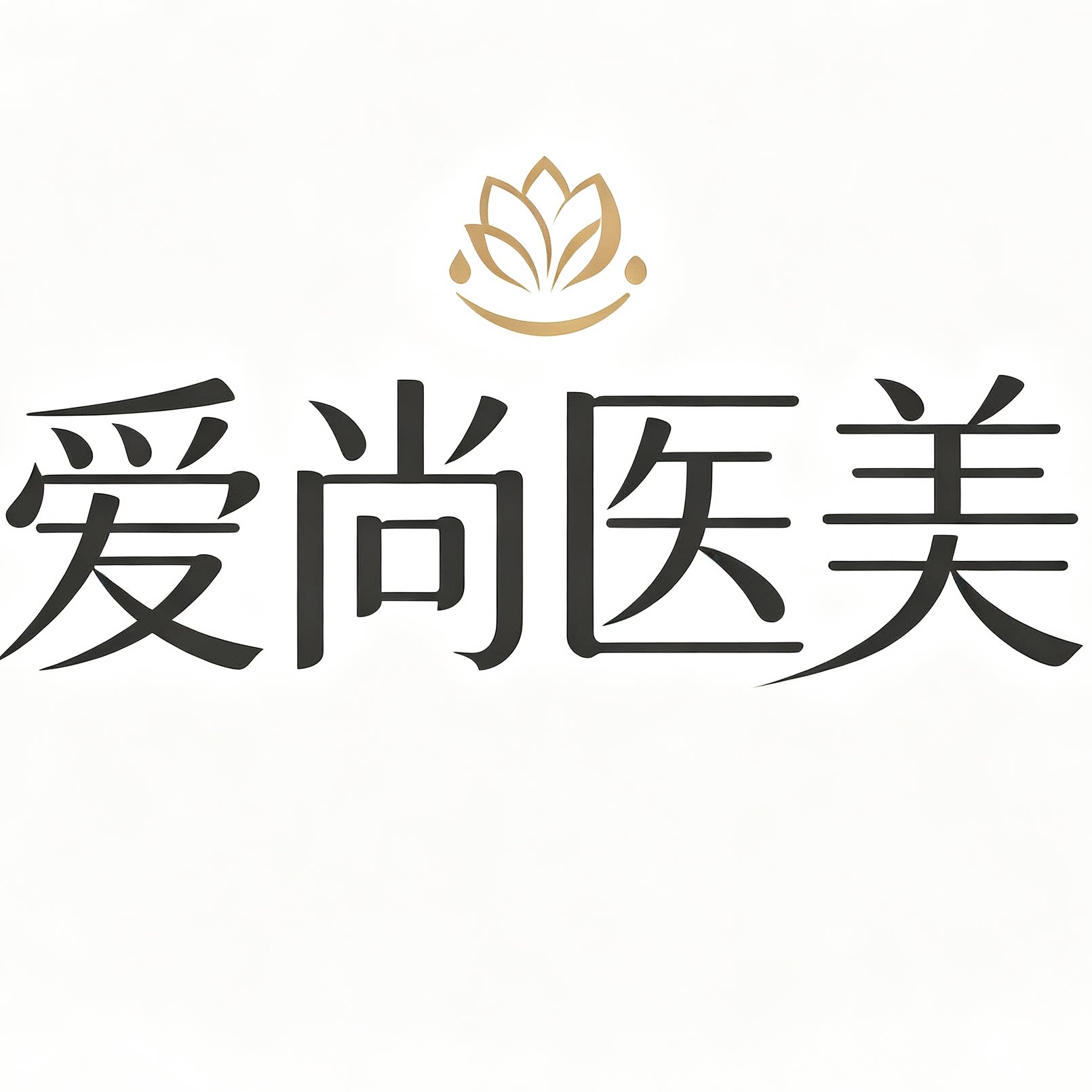 爱尚医美专柜