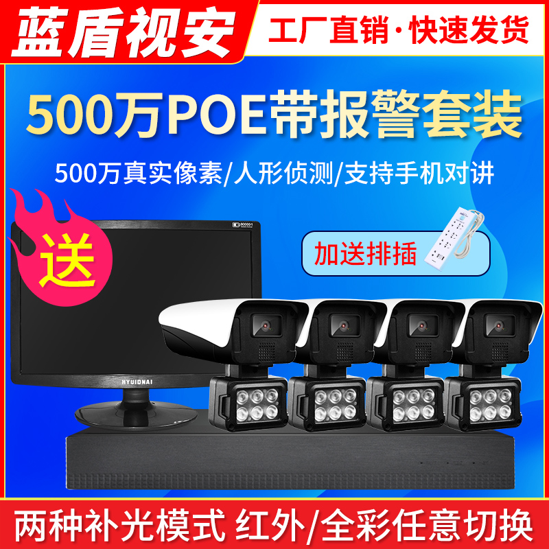 5 million HD complete set of poe monitor equipment set home camera mobile phone remote optional intercom Blue Shield