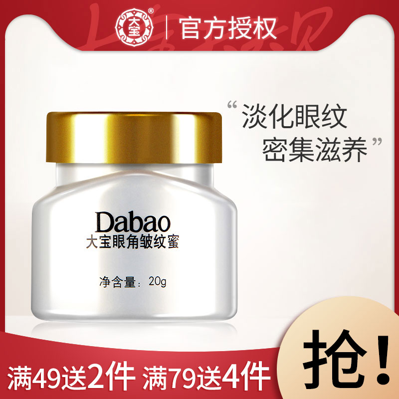 Dabao Eye Wrinkle Honey Eye Cream 20g moisturizes the skin corner of the eye care skin men and women family pack