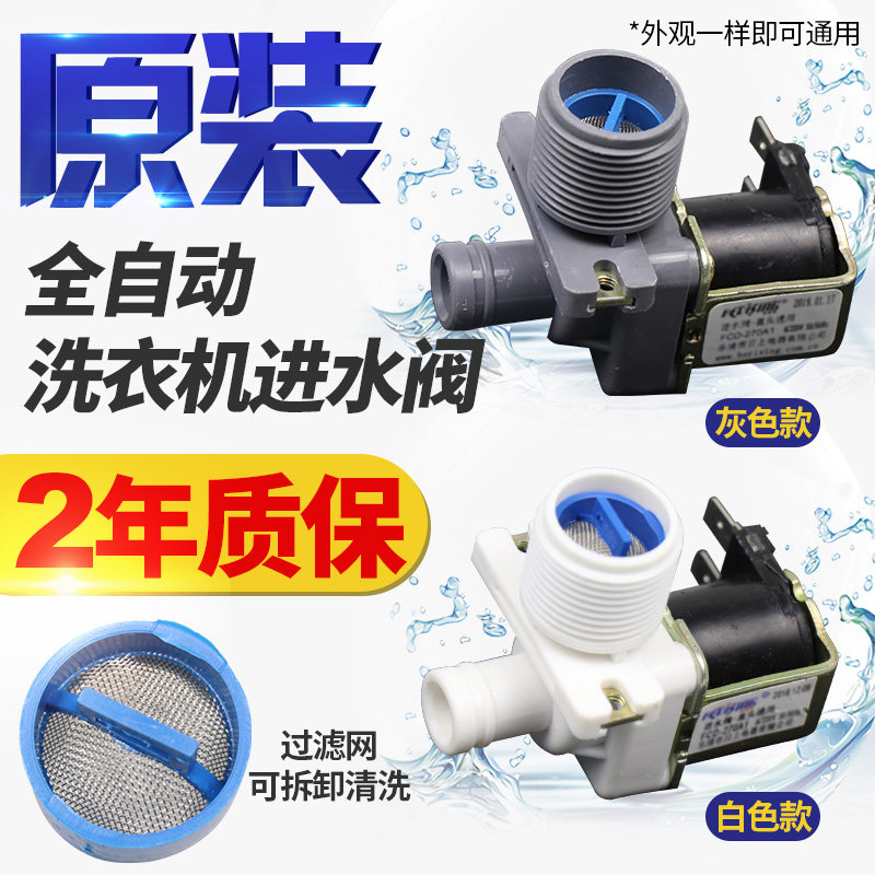 Haier Sanyang Ronganda Full automatic washing machine water inlet valve water intake switch solenoid valve FCD270A E 180A