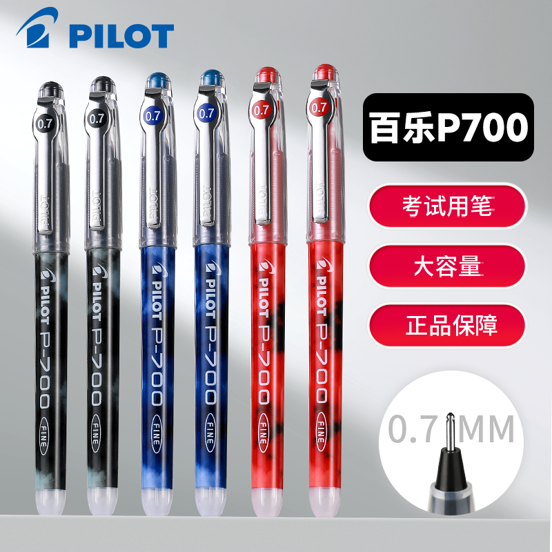 日本PILOT百乐笔P700中性笔0.7大容量黑蓝红色BL-P70针管头水笔套装学生练字刷题考试用高考文具官方正品