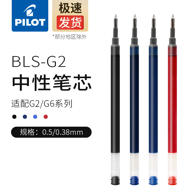 Japanese pilot Pepperic BLS-G2-5 38 medium pen refill writing brush inscriptions imported red blue black gel water-based pen stand-in core 0 5 0 38mm 38mm adaptation G2 G6 