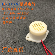 Electronic buzzer FMQ2724 DC12V 24V AC220V ZMQ high decibel anti-theft small alarm