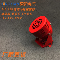 MS-190 Motor alarm 220V Mini wind screw alarm buzzer Iron shell 12V 24V