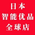 日本智能优品全球店