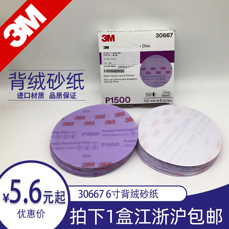3M30667 dry sandpaper round flocking sandpaper polishing machine back velvet self-adhesive paint surface polishing and polishing sheet