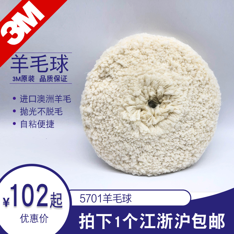3M05701 wool ball 8 inches 5711 double-sided polishing wheel car furniture beauty waxing polishing disc 5713 Thai version