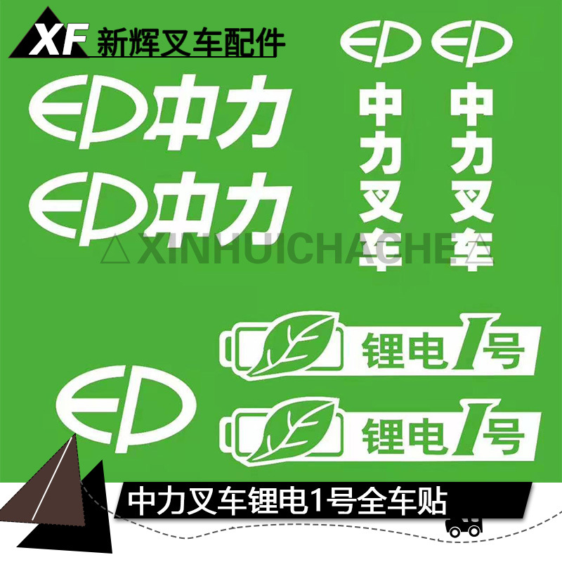 Forklift Full Vehicle Stickers Zhongli Forklift Byd A-Mu Forklift Full Vehicle Stickers Stickers Body Stickers Bt Labels