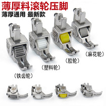 Flat car thick material roller presser foot flat sewing car wheel sewing machine thick and thin material universal adjustable multifunctional curtain leather