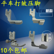 Industrial sewing machine flat car wrinkle presser foot pleated folding foot P50 all-steel presser foot P952 adjustable