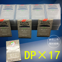 Japanese Organ Needle DPX17 synchronous car machine needle jujube needle high car computer fancy DP * 17