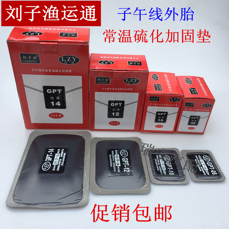 Liu Ziyu Yuntong tire patch film cold patch film glue truck vacuum tire meridian patch vulcanization reinforcement pad