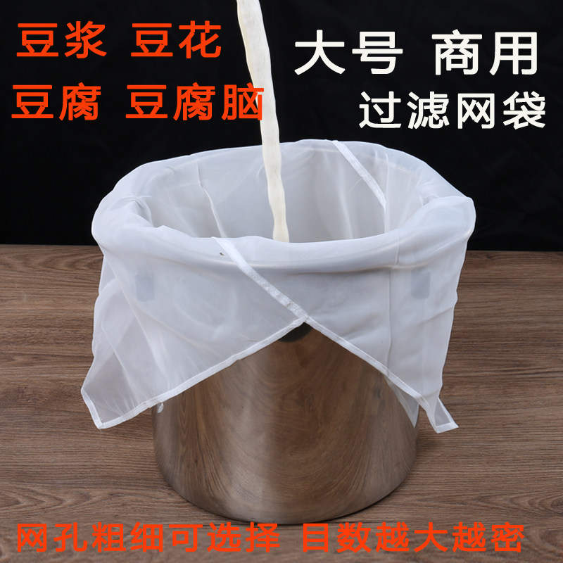 Large soy milk filter bag tofu brain tofu flower filter cloth commercial ultra-fine filter juice squeeze bag wine filter