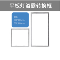 Integrated ceiling conversion frame flat lamp bath adapter frame open and concealed aluminum alloy frame 300x300x600